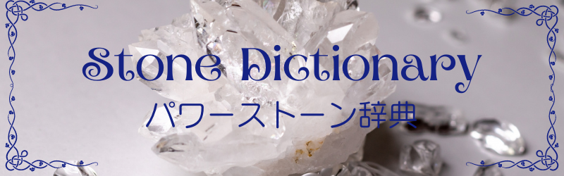 パワーストーン辞典