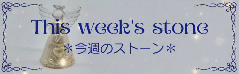 今週のストーン